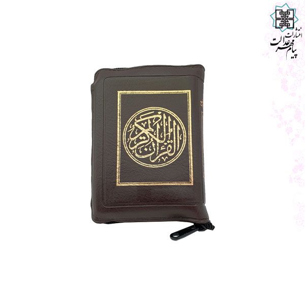 قرآن نیم جیبی بدون ترجمه کاغذ کرم کیفی زیپی
